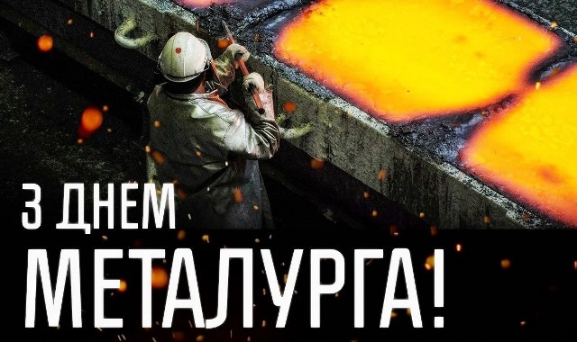 17 липня – День металурга і гірника