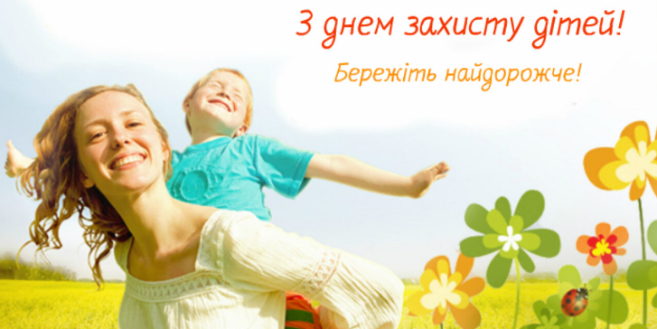 1 ЧЕРВНЯ ВІДЗНАЧАЄТЬСЯ МІЖНАРОДНИЙ ДЕНЬ ЗАХИСТУ ДІТЕЙ 