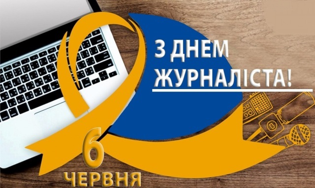 6 червня - День журналіста
