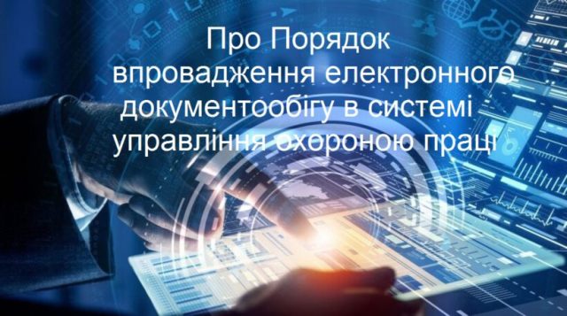 Як створити електронний документообіг у системі управління охороною праці