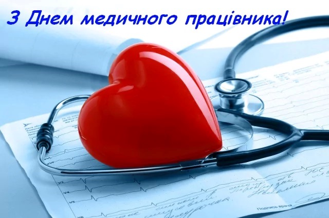 19 червня - День медичного працівника України 