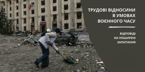 Відповіді на поширені питання зі сфери трудових відносин в умовах воєнного часу