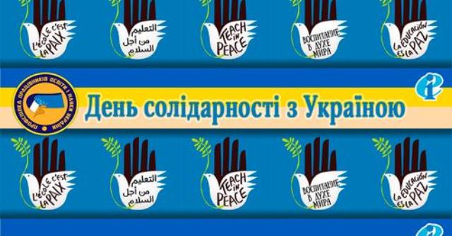 15 березня – День солідарності з Україною! 