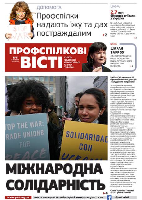 Вийшов у світ №11/2022 «Профспілкових вістей»