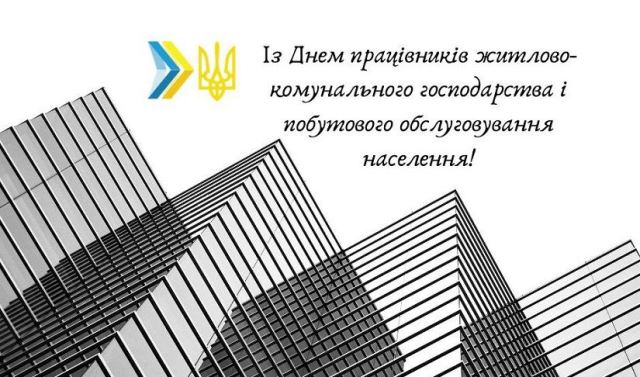 20 березня - День працівників житлово-комунального господарства та побутового обслуговування населення