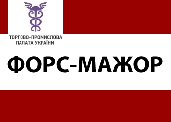 Торгово-промислова палата спростила засвідчення форс-мажору