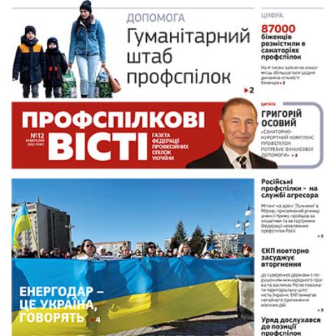 Газета "Профспілкові вісті" - свіжий номер від 24.03.2022 онлайн