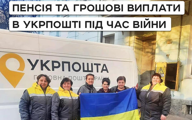 ЯК ОТРИМАТИ ПЕНСІЮ ТА ГРОШОВІ ВИПЛАТИ В УКРПОШТІ ПІД ЧАС ВОЄННОГО СТАНУ