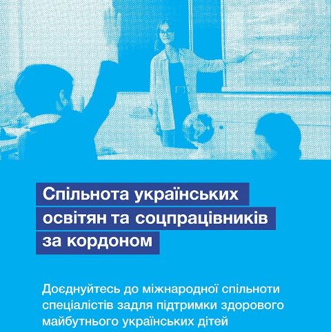 Спільнота українських спеціалістів за кордоном