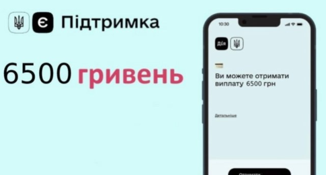УВАГА! Встигніть оформити допомогу 6500 грн