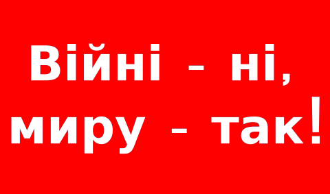 НІ - ВІЙНІ