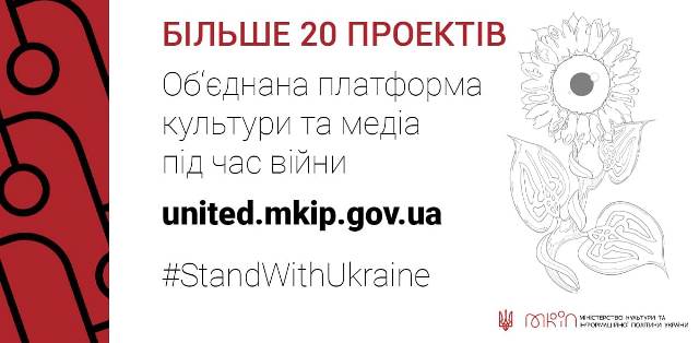 Створено Об'єднану платформу культури та медіа під час війни