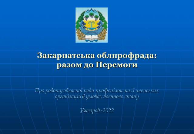 Презентація роботи Закарпатської облпрофради в умовах воєнного стану