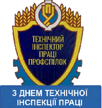Привітання Голови ФПУ Григорія Осового з нагоди 104-річниці з Дня утворення технічної інспекції праці профспілок України