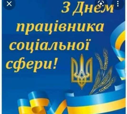 ВІТАЄМО ПРОФСПІЛЧАН , ВСІХ ПРАЦІВНИКІВ СОЦІАЛЬНОЇ СФЕРИ З ПРОФЕСІЙНИМ СВЯТОМ!
