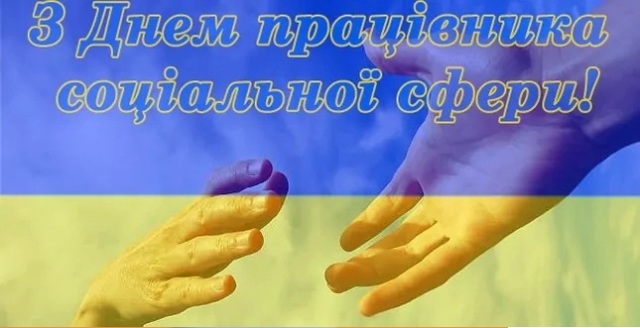 З Днем працівника соціальної сфери!