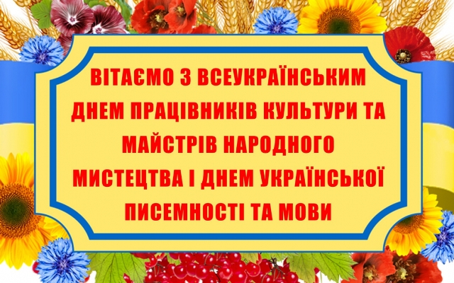 Вітаємо зі святом!