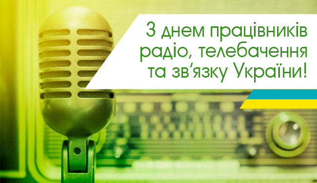 Сьогодні - День працівників радіо, телебачення та зв’язку