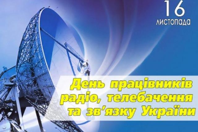 Привітання з професійним святом Голови Профспілки працівників зв'язку України Миколи Стародуба 