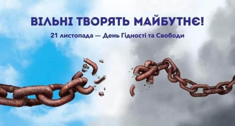 21 листопада - День Гідності та Свободи