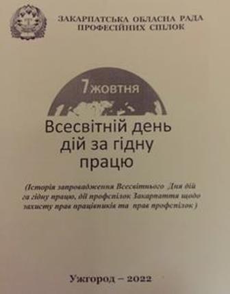 У Закарпатській облпрофраді презентовано інформаційний бюлетень з нагоди  Всесвітнього дня дій за гідну працю
