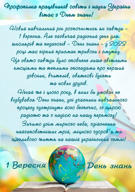 ПРОФСПІЛКА ОСВІТЯН. Сьогодні - День знань. Привітання