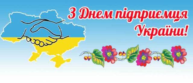 Привітання з Днем підприємця голови Всеукраїнської Профспілки торгівлі Тетяни Ясько         