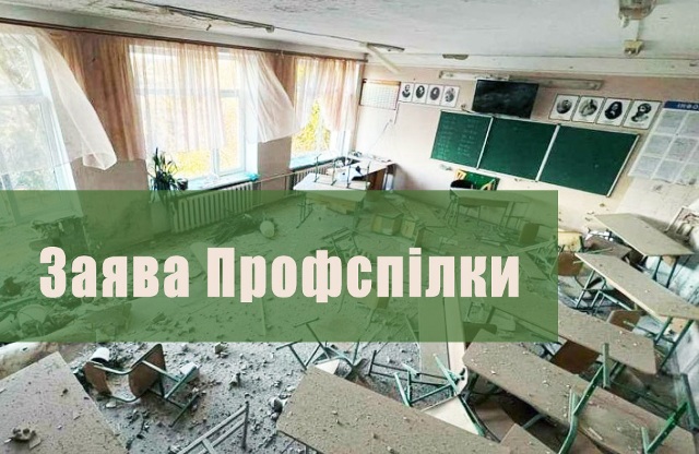 Заява галузевої Профспілки про неприпустимість тиску на освітян у тимчасово окупованих територіях