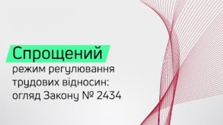 ПМГУ. З практики застосування закону про спрощення регулювання трудових відносин 