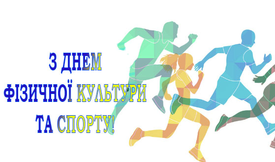 Вітання Профспілки працівників  культури України з нагоди Дня фізичної культури і спорту України