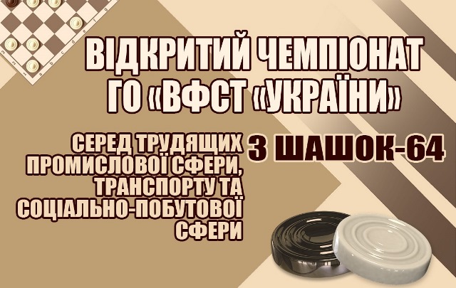 Відкритий чемпіонат з шашок для трудящих транспорту, промислової та соціально-побутової сфер
