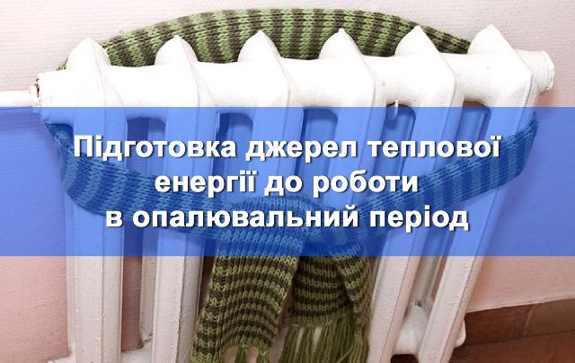 Підготовка теплогосподарств до опалювального періоду: рекомендації Держпраці