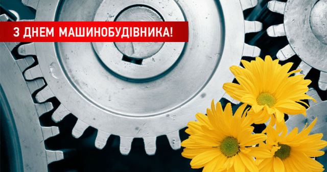 СПО профспілок машинобудівного і оборонно-промислового комплексів вітає з Днем машинобудівника 