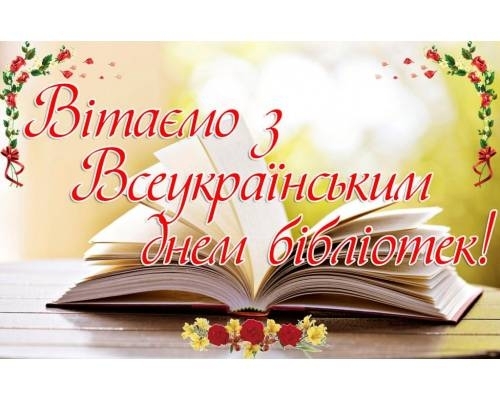 30 вересня - Всеукраїнський день бібліотек