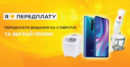 Інформуємо, що в АТ «Укрпошта» проводиться акція «Я люблю передплату» для клієнтів – фізичних осіб