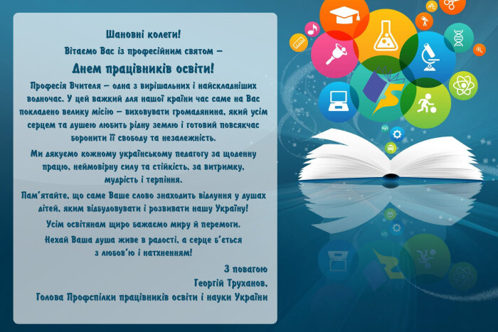 Привітання голови Профспілки працівників освіти і науки України Г.Труханова зі святом Дня вчителя