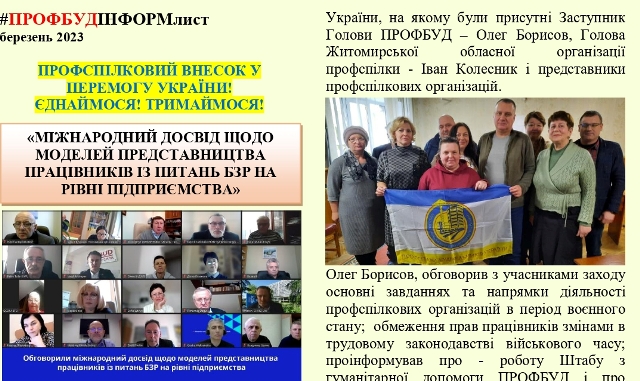 Інформаційний листок ПРОФБУДУ, березень 2023 року