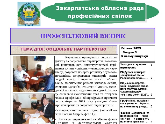Вийшов черговий випуск видання "Профспілковий вісник" Закарпатської облпрофради