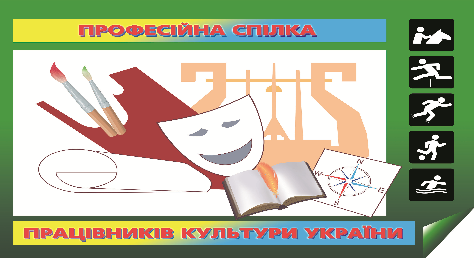 ПРОФСПІЛКА ПРАЦІВНИКІВ КУЛЬТУРИ. Зареєстровано нову Галузеву угоду у сфері культури 
