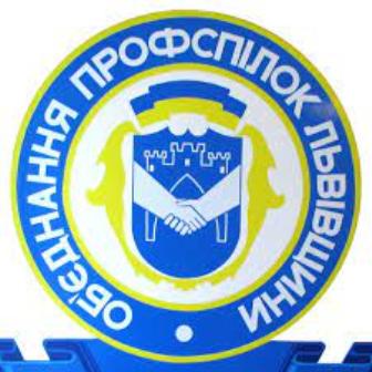 Задекларована праця наближає до перемоги! Нарада за участі керівництва Об'єднання профспілок Львівщини