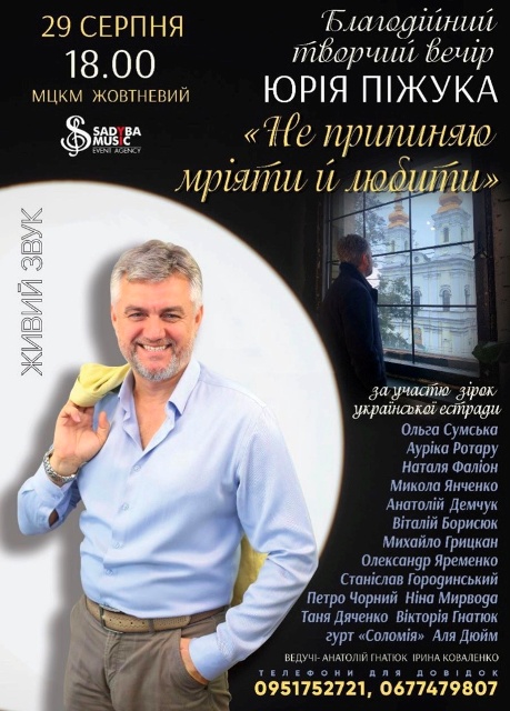 АНОНС. Благодійний творчий вечір Юрія Піжука