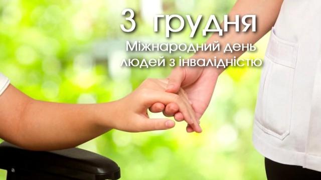 3 грудня – Міжнародний день людей з інвалідністю