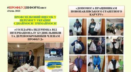 Інформаційний листок Профбуду за січень 2023 року