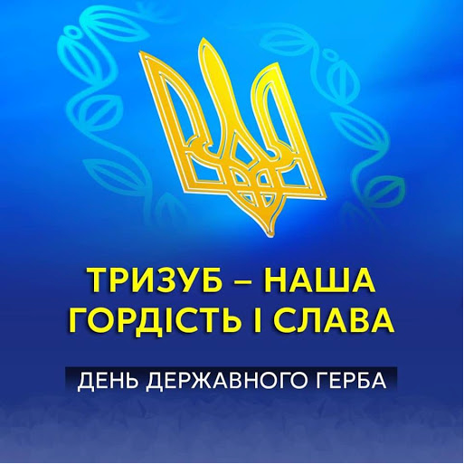 19 лютого – День Державного Герба України