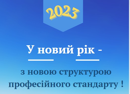 ПРОФЕСІЙНІ СТАНДАРТИ: ІННОВАЦІЇ ЩОДО РОЛІ ПРОФСПІЛОК