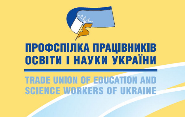 ПРОФСПІЛКА ОСВІТЯН. Всеукраїнський семінар фахівців із соціально-економічних питань