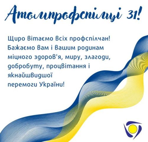 АТОМПРОФСПІЛКА. 23 січня — День народження Атомпрофспілки України