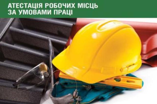 Внесені  довгоочікувані  зміни  до  Порядку проведення атестації робочих місць за умовами праці!