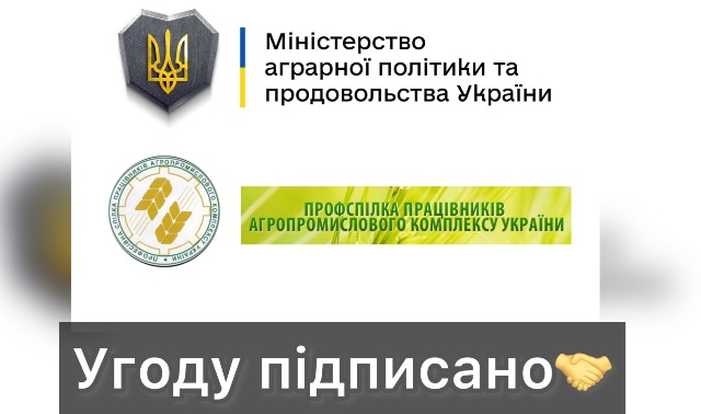 ПРОФСПІЛКА АПК. Підписано Галузеву угоду, якою передбачено покращення умов оплати праці для аграріїв