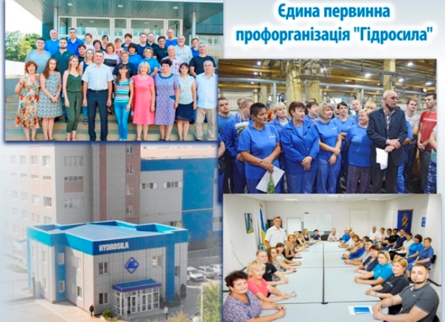 ДІЙТИ ДО ПЕРВИНКИ. Профспілка  «Гідросила»: турбота, захист, допомога у військовий час